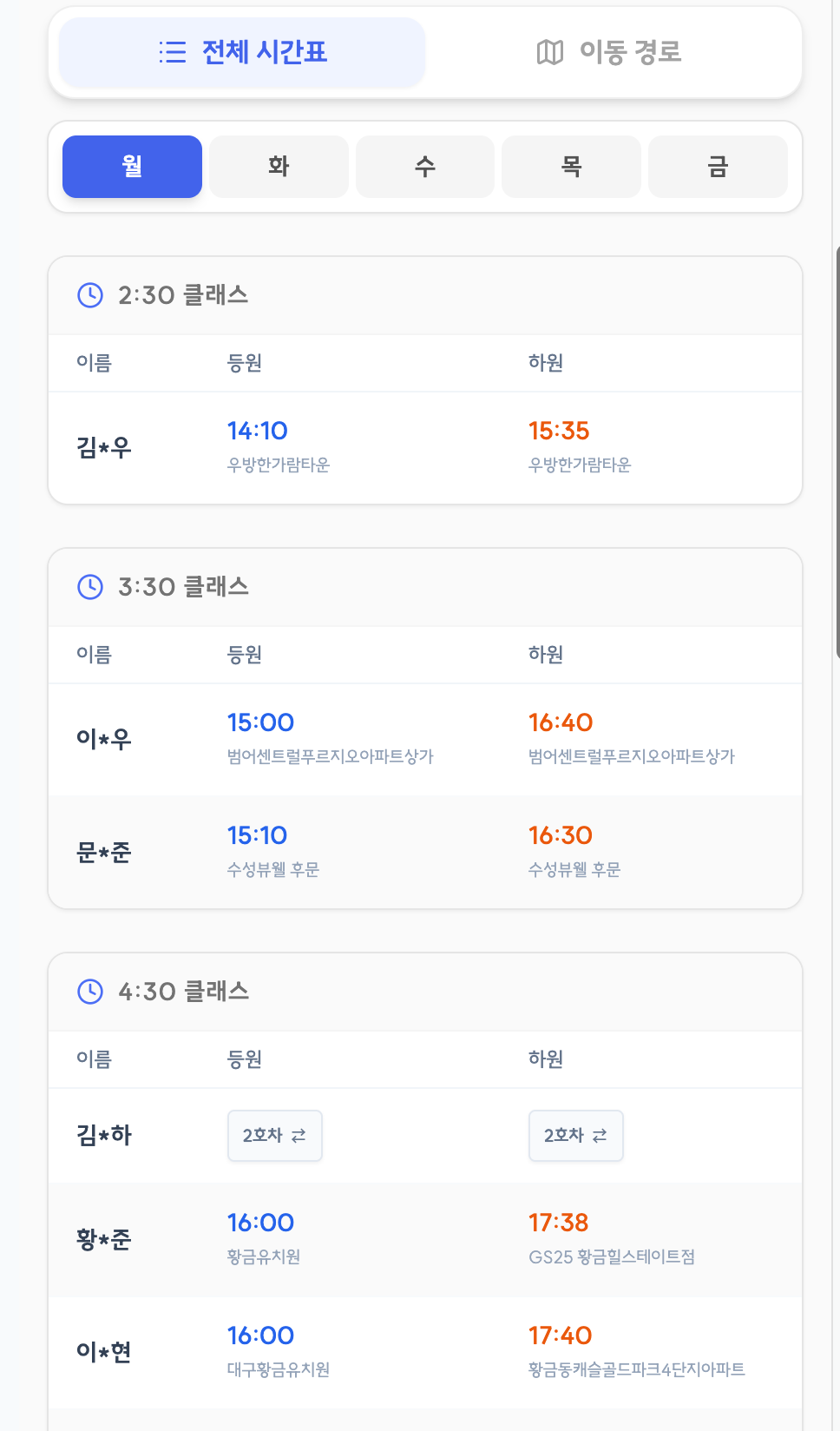 학생 이름이 일부 가려진 대구 황금센터 요일별 등하원 시간표 예시